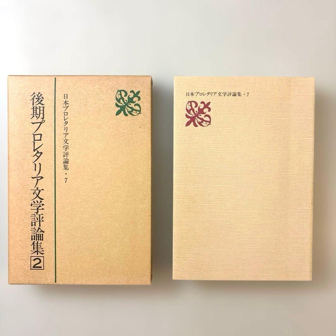 日本プロレタリア文学評論集・１〜７（全七巻） 新日本出版社