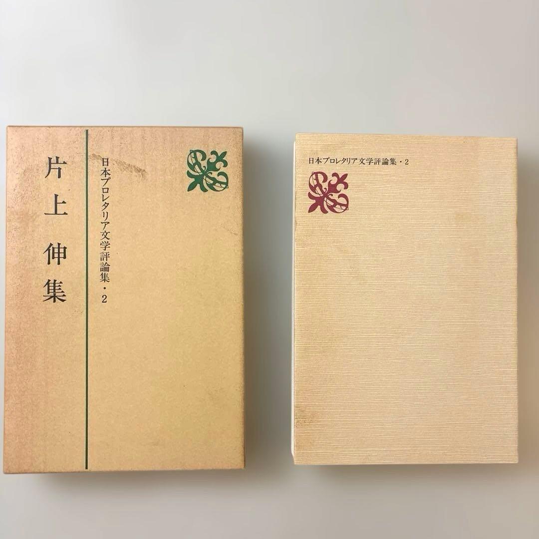 日本プロレタリア文学評論集・１〜７（全七巻） 新日本出版社