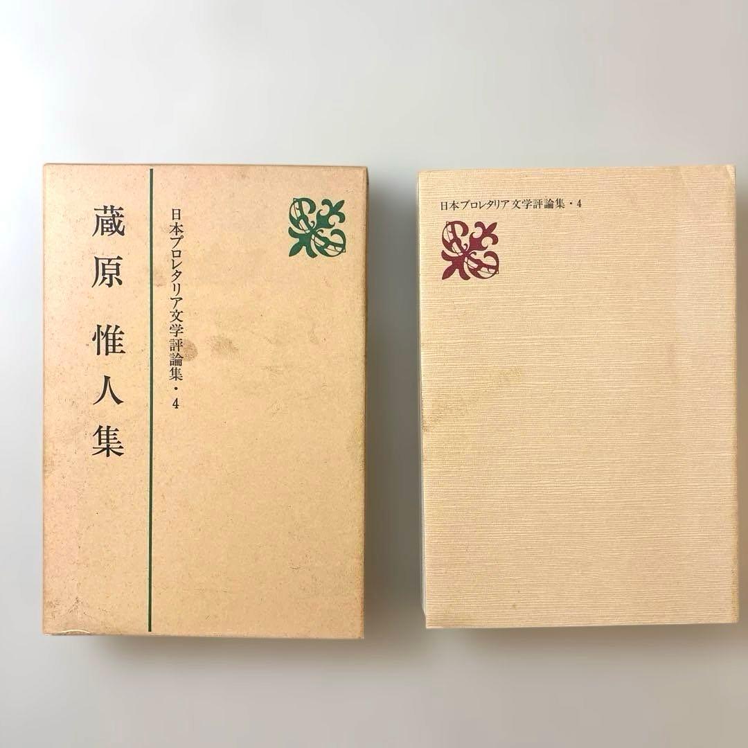 日本プロレタリア文学評論集・１〜７（全七巻） 新日本出版社