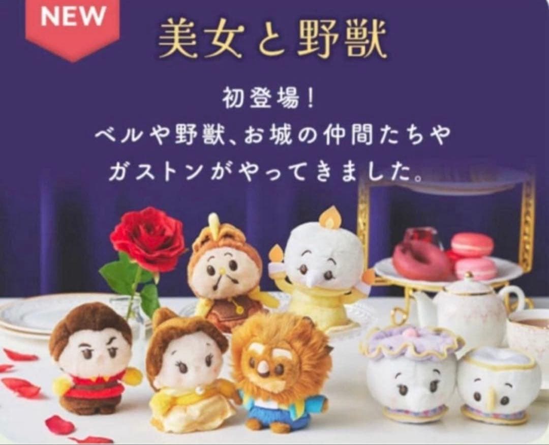 ディズニー 美女と野獣 うるぽちゃちゃん セット ぬいぐるみ　タグ付き