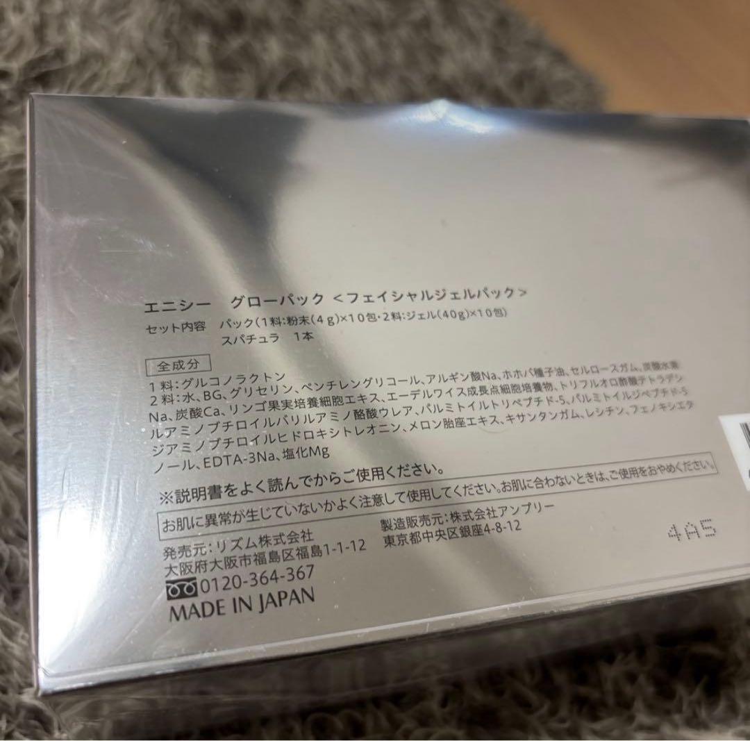 エニシーグローパック　１箱分