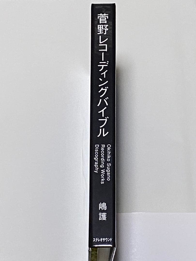 【美品】菅野レコーディングバイブル （ベストサウンド・セレクションSACD付属）