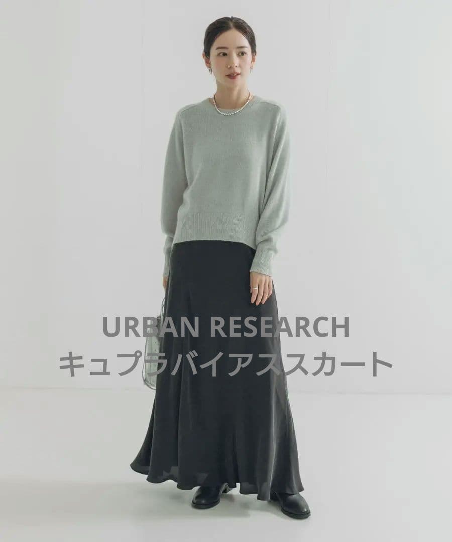 URBANRESEARCH(アーバンリサーチ)今期新作キュプラバイアススカート