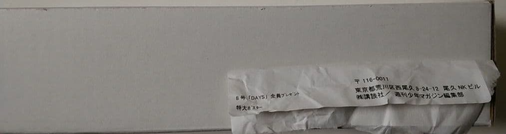 レア　非売品　少年マガジンDays 特大ポスター