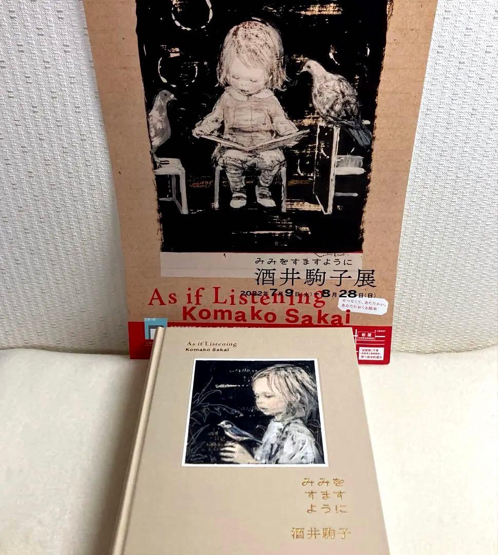 みみをすますように 酒井駒子　展覧会　図録