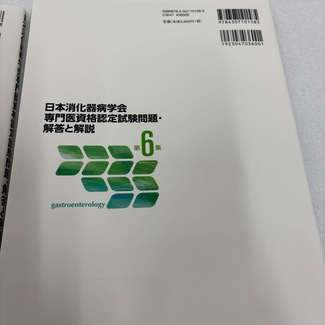 日本消化器病学会専門医資格認定試験問題集セット 第4集〜第9集