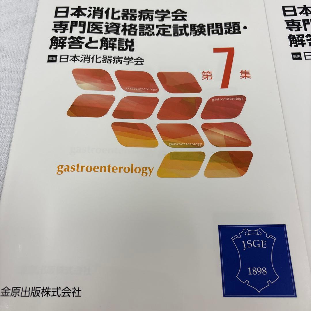 日本消化器病学会専門医資格認定試験問題集セット 第4集〜第9集