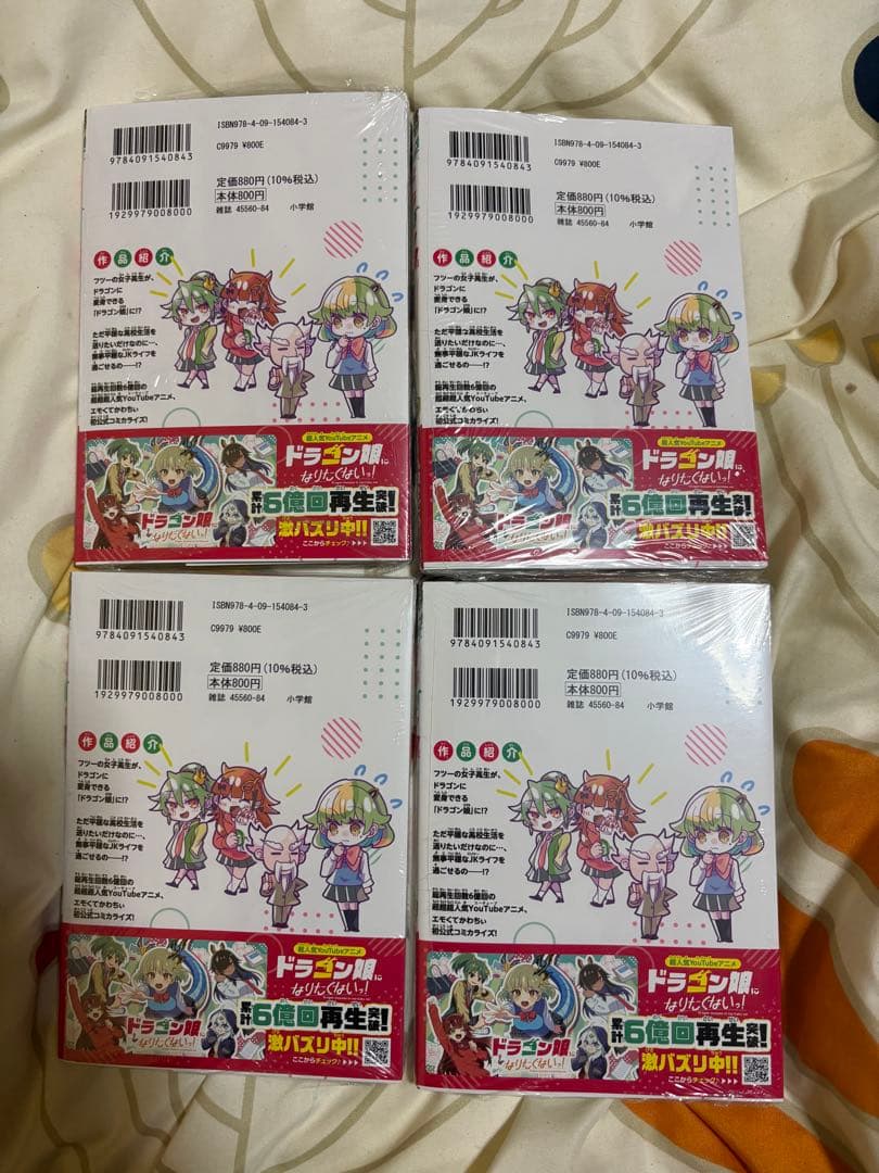 【シュリンク付き】ドラゴン娘になりたくないっ！1巻　4冊セット　おまけ付き