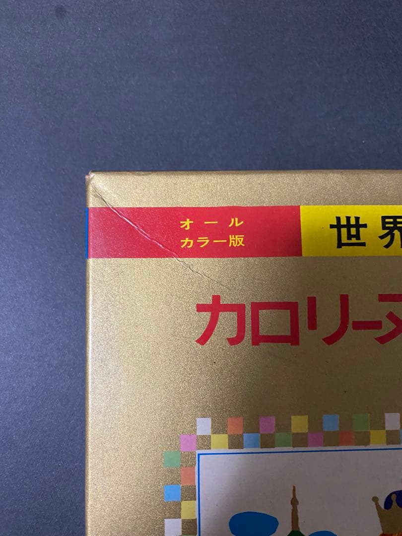 「カロリーヌとおともだち」世界の童話 12