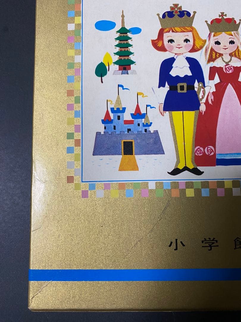 「カロリーヌとおともだち」世界の童話 12
