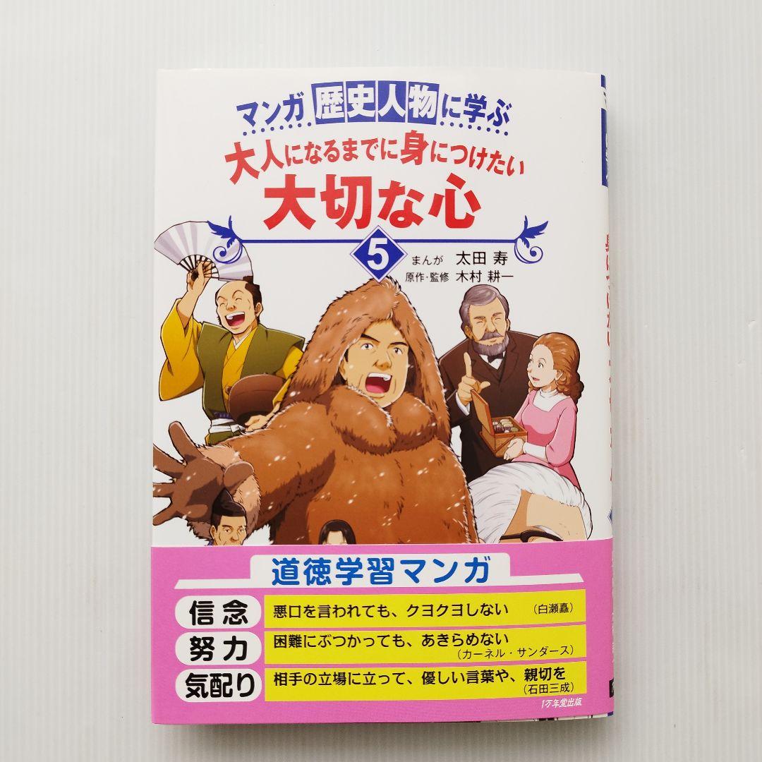 歴史漫画 マンガ歴史人物に学ぶ 大人になるまでに身につけたい 大切な心 偉人伝