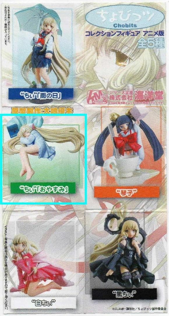 ちょびっツ K&Mコレクションフィギュア ちぃ おやすみ