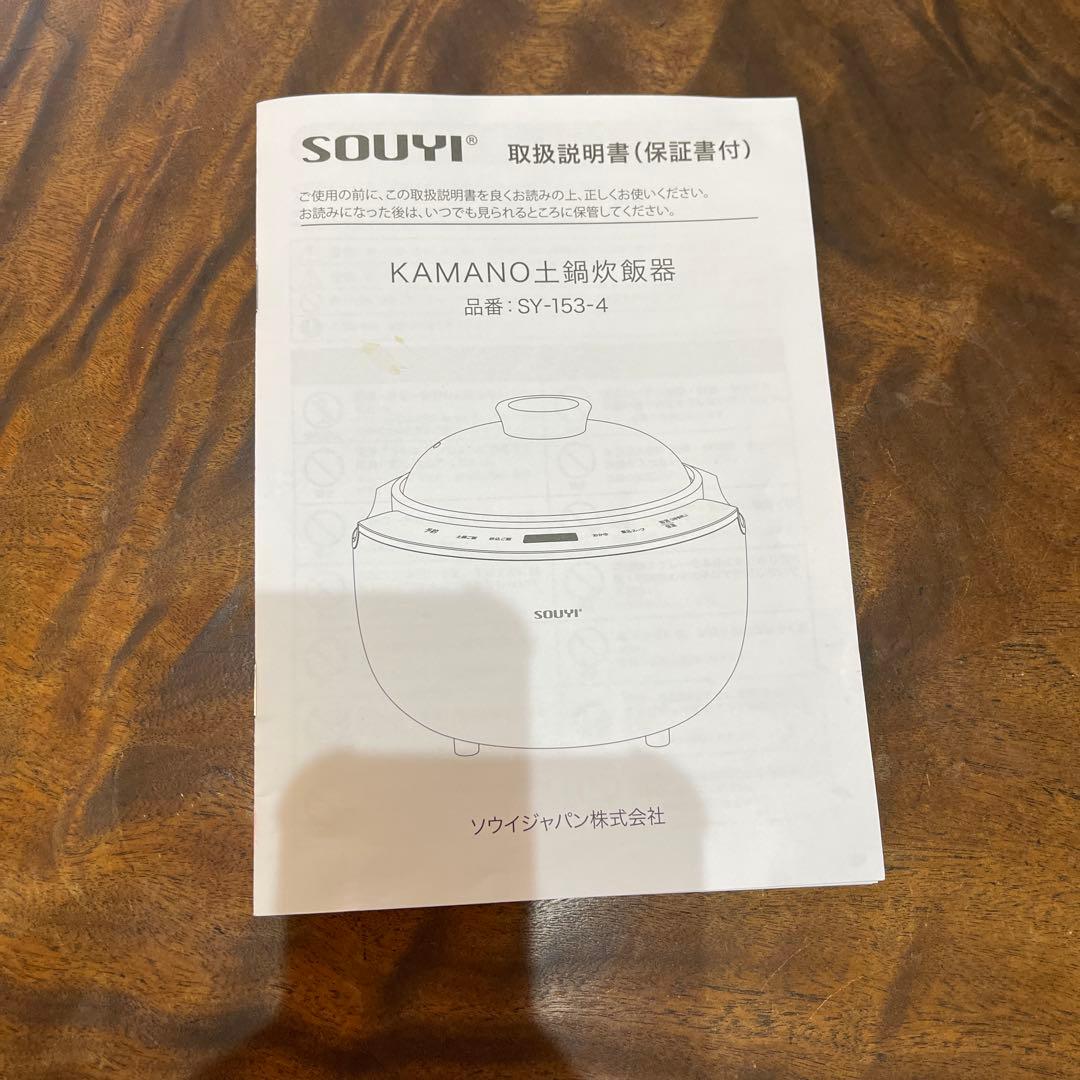 SOUYI KAMANO 土鍋 炊飯器　美品
