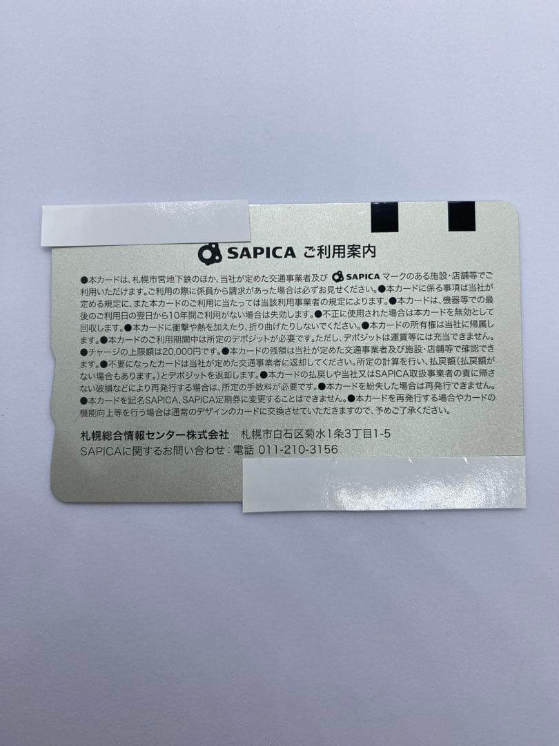 ICカード　SAPICA 記念カード１万枚限定　札幌　北海道　地下鉄　市電