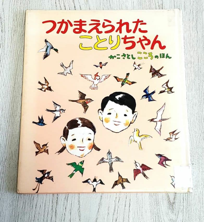 つかまえられたことりちゃん かこさとし 絵本