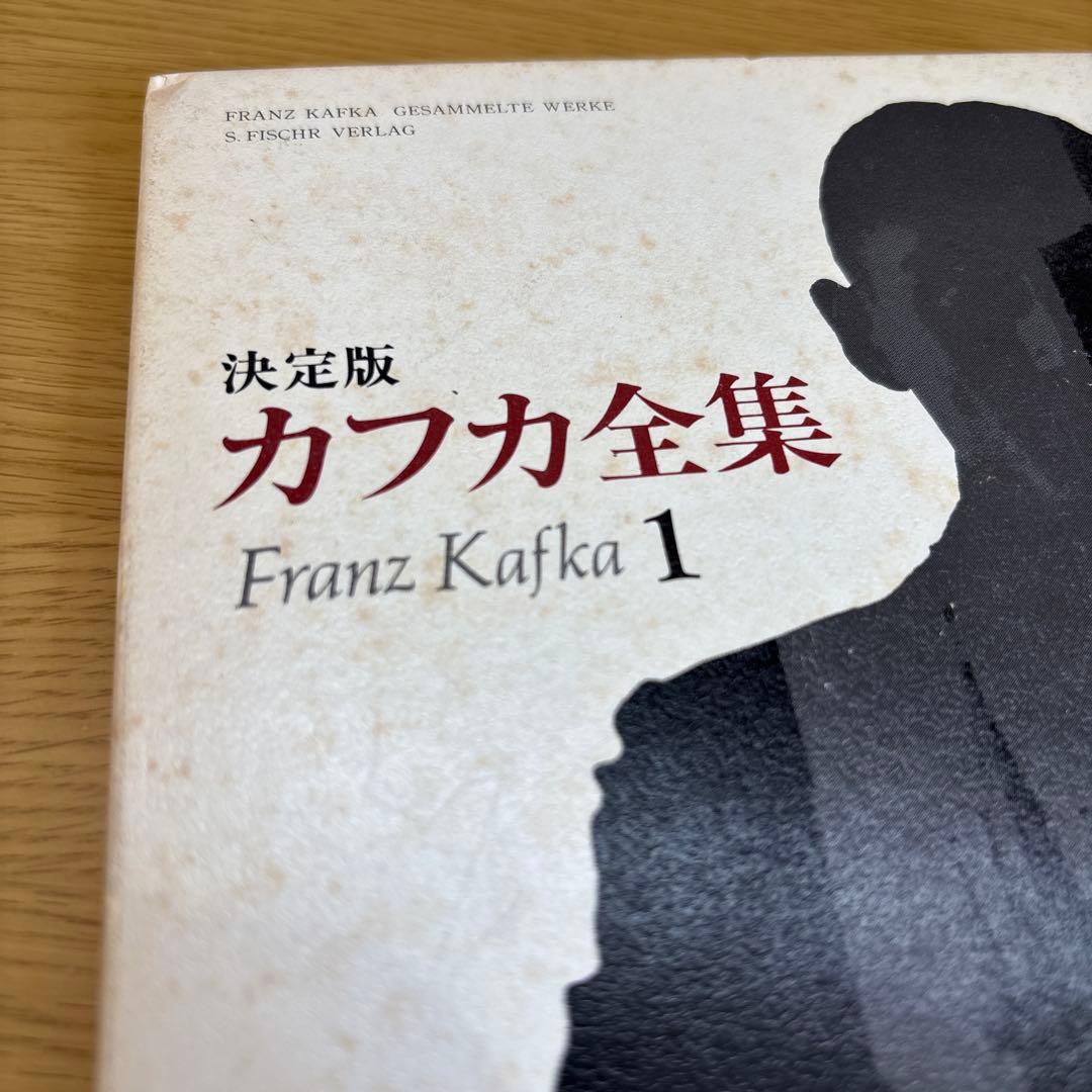 【帯、付録の冊子付き】決定版　カフカ全集