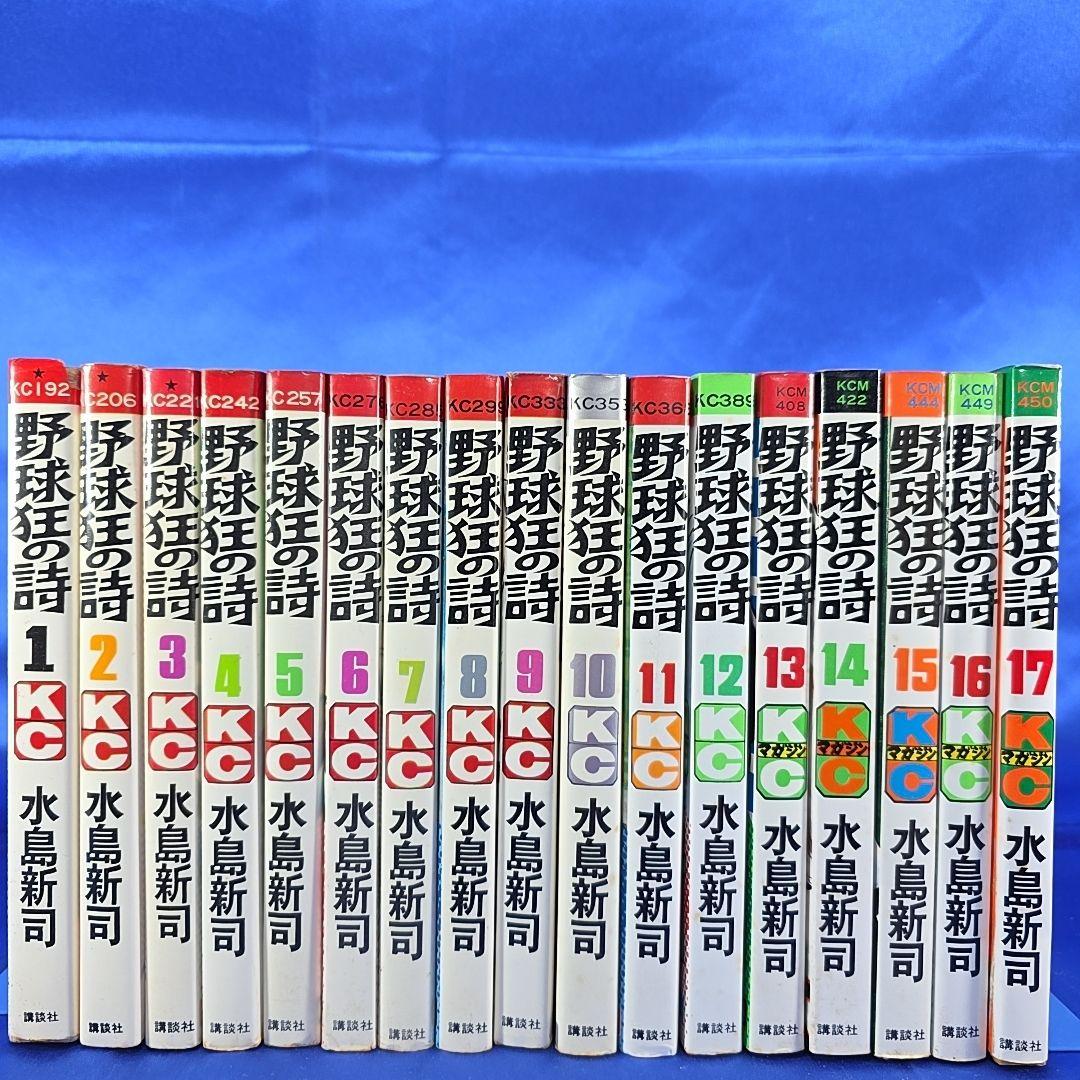【全巻セット】野球狂の詩 全17巻 水島新司