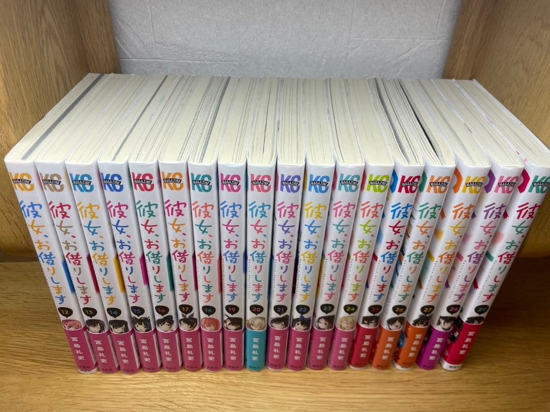 彼女、お借りします　12～29巻