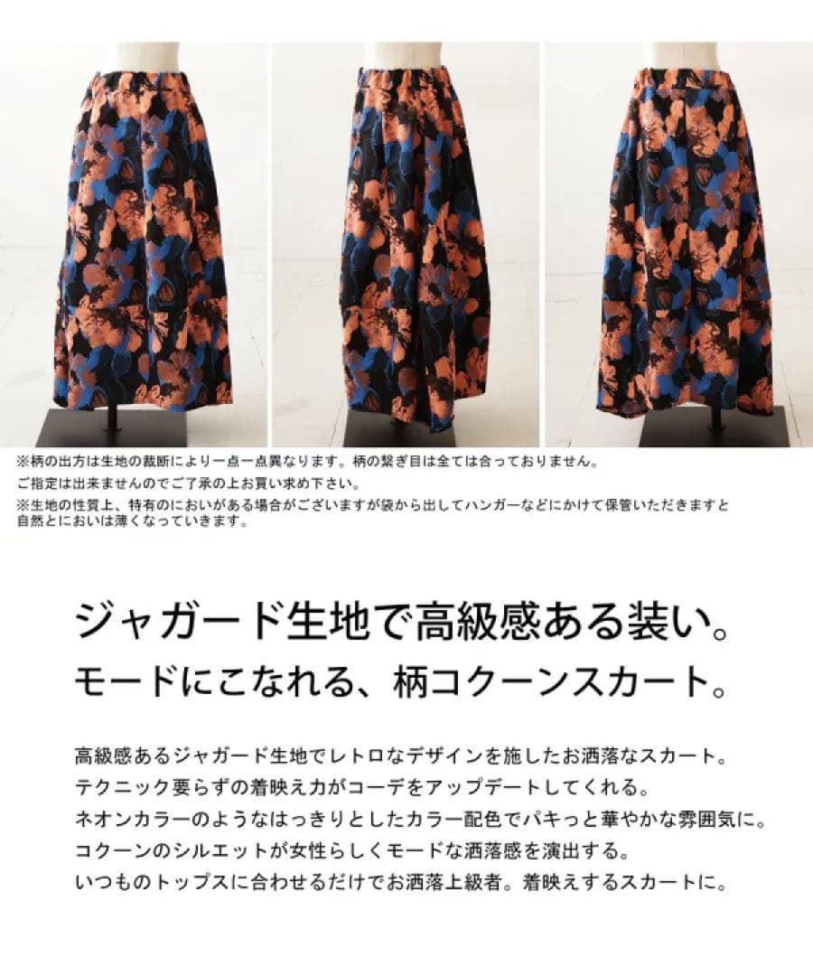 完売品 新品未使用 アンティカ 花柄 コクーンスカート ジャガード スカート
