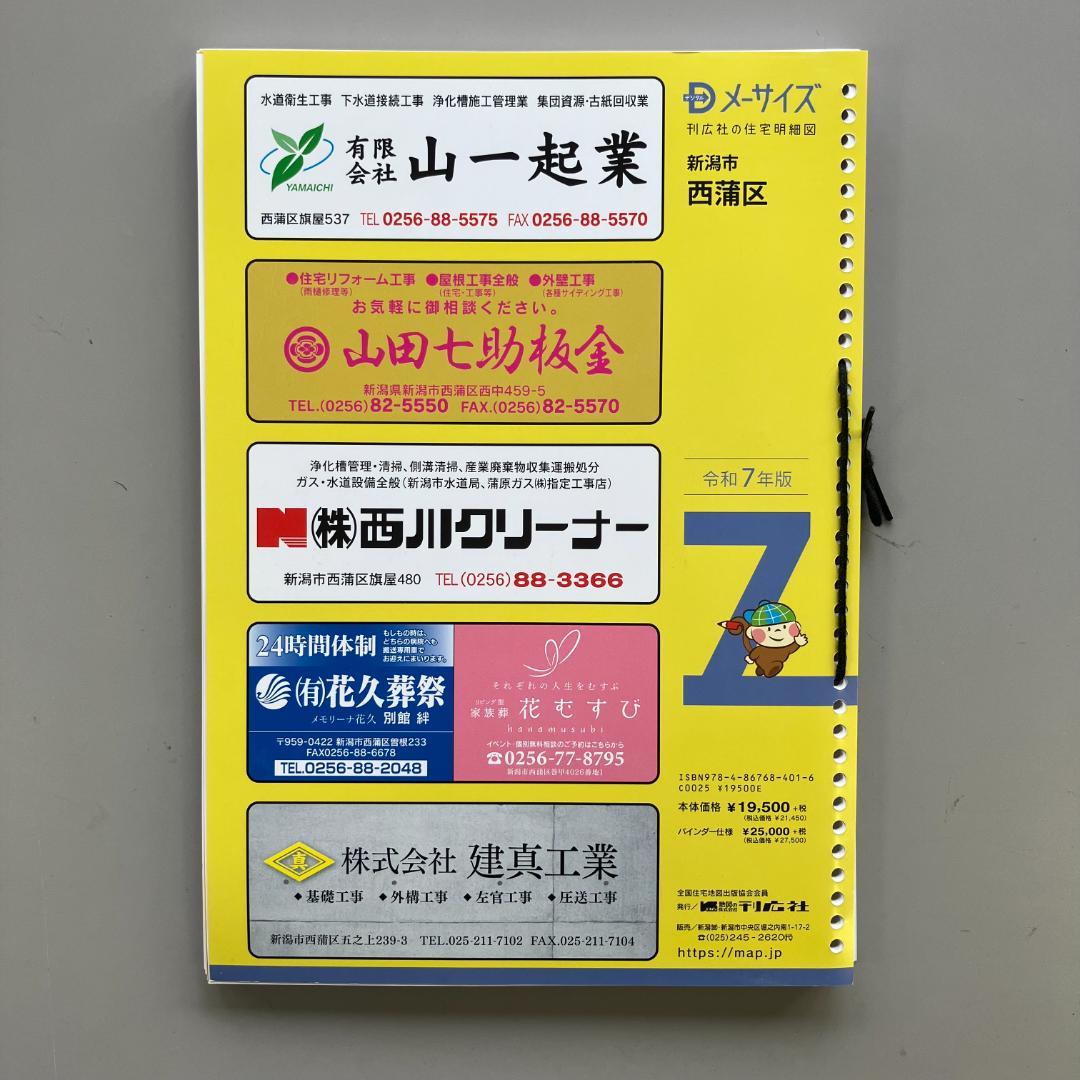 刊行社 住宅地図 R7年版 新潟市 西蒲区