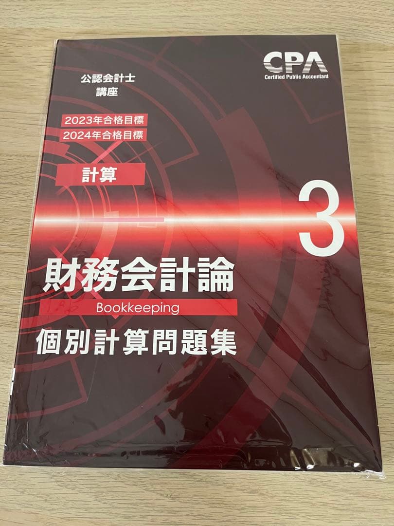 CPA公認会計士　財務会計論　個別計算問題集1.2.3.4.5.6
