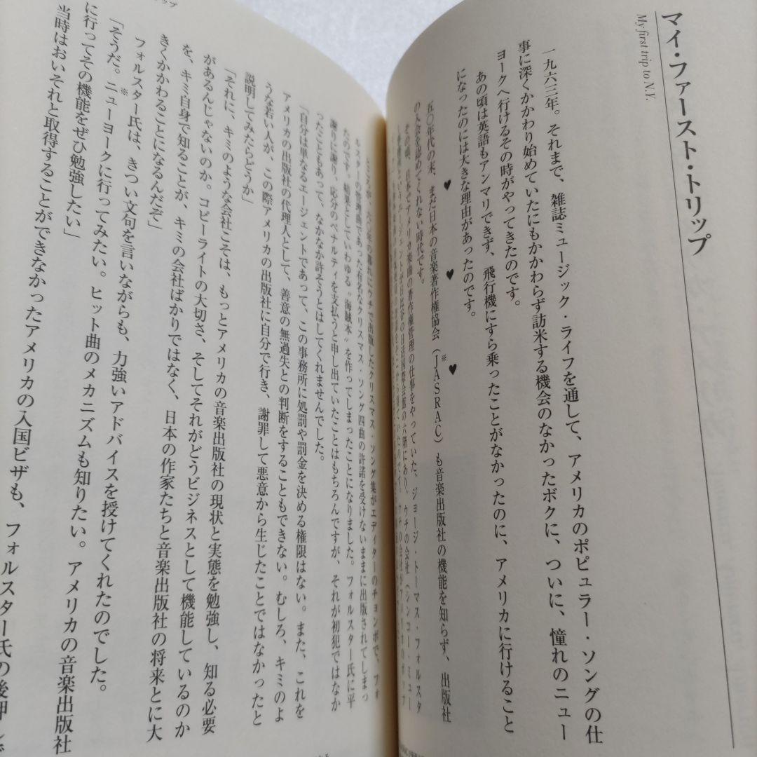 □イロいろアリーナ西洋・我楽多・見聞録　漣健児　草野昌一シンコーミュージック社長