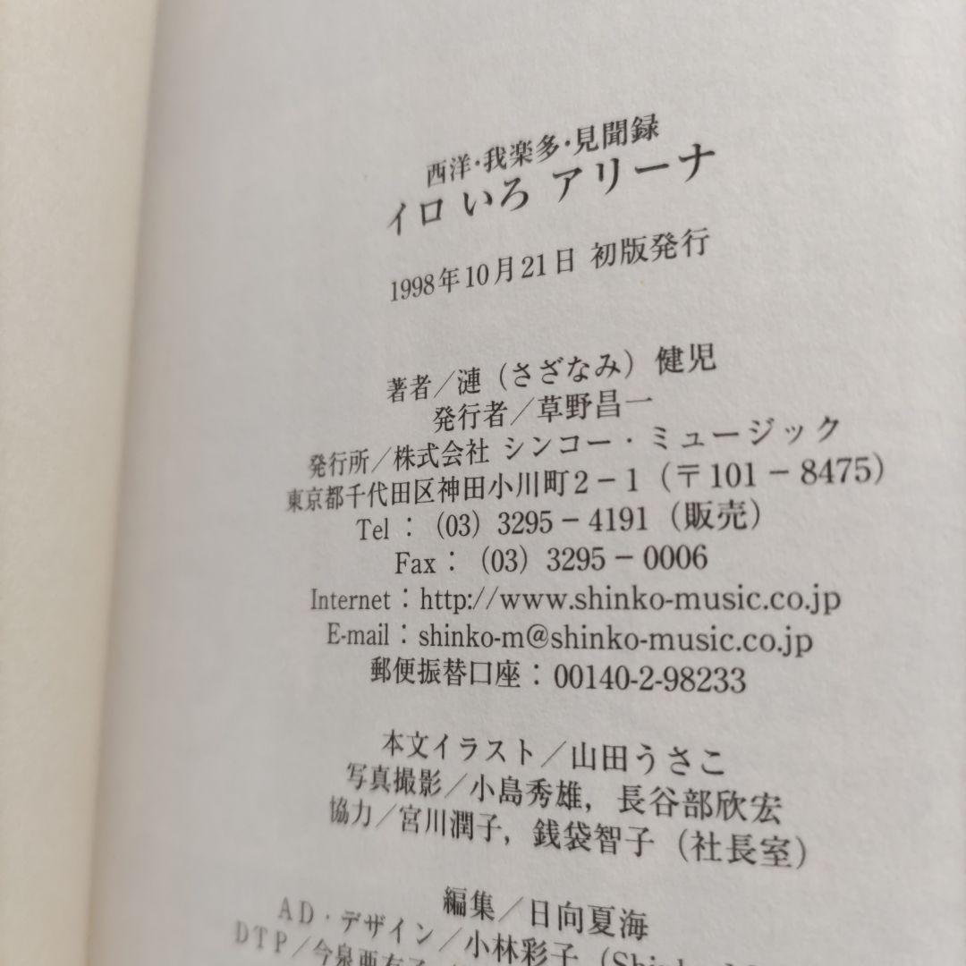 □イロいろアリーナ西洋・我楽多・見聞録　漣健児　草野昌一シンコーミュージック社長
