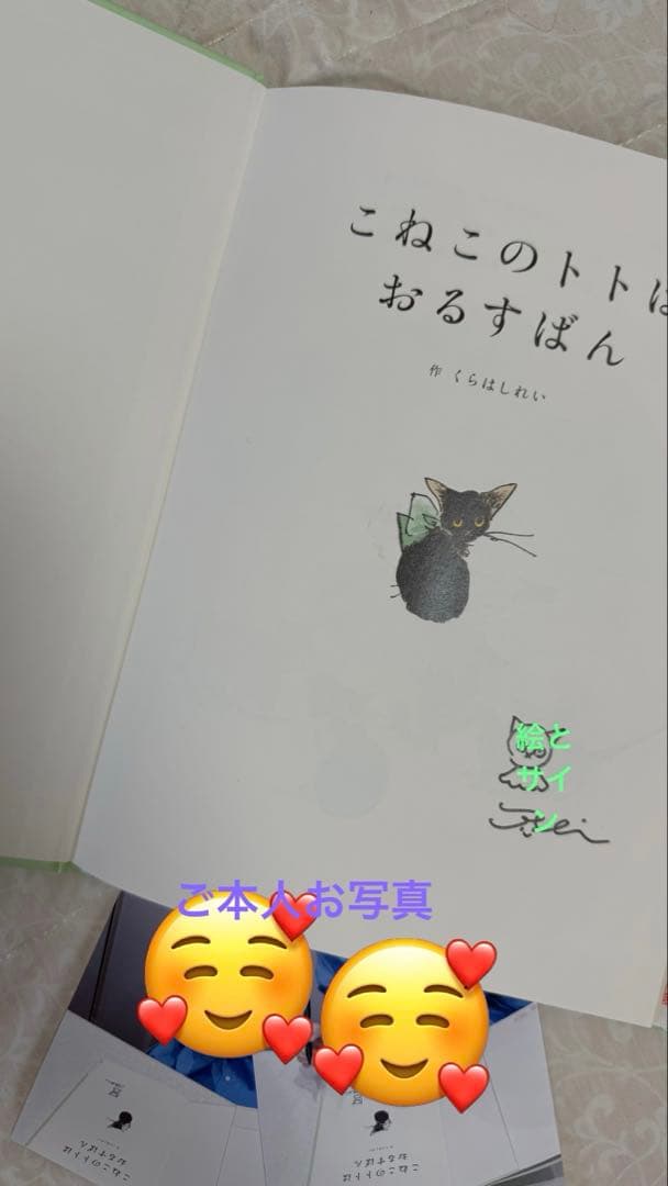 くらはしれい☆こねこのトトはおるすばん☆サイン☆著者写真付、希少