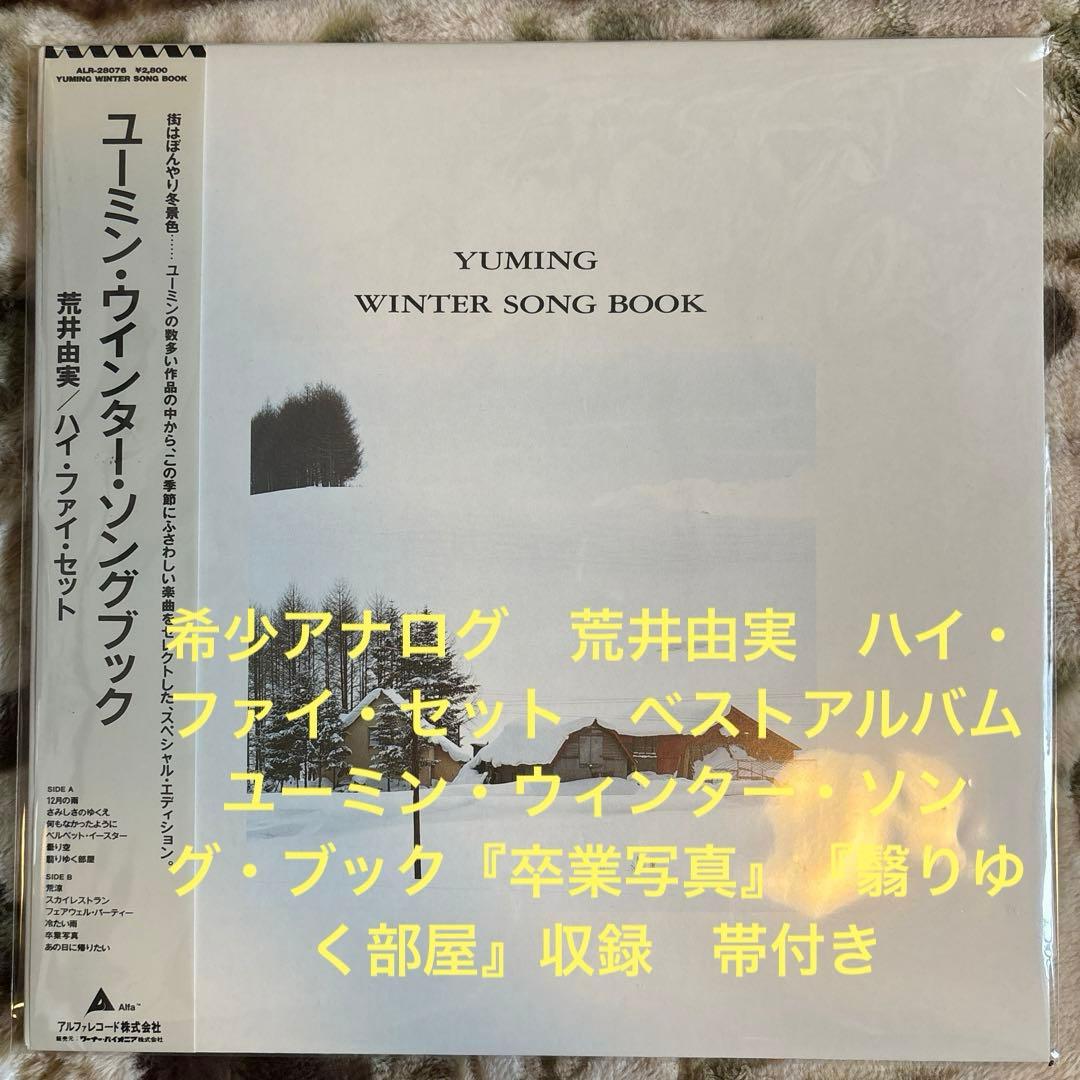 あみ様／桑田佳祐／工藤静香／荒井由実／レコード／リクエスト 3点 まとめ商品