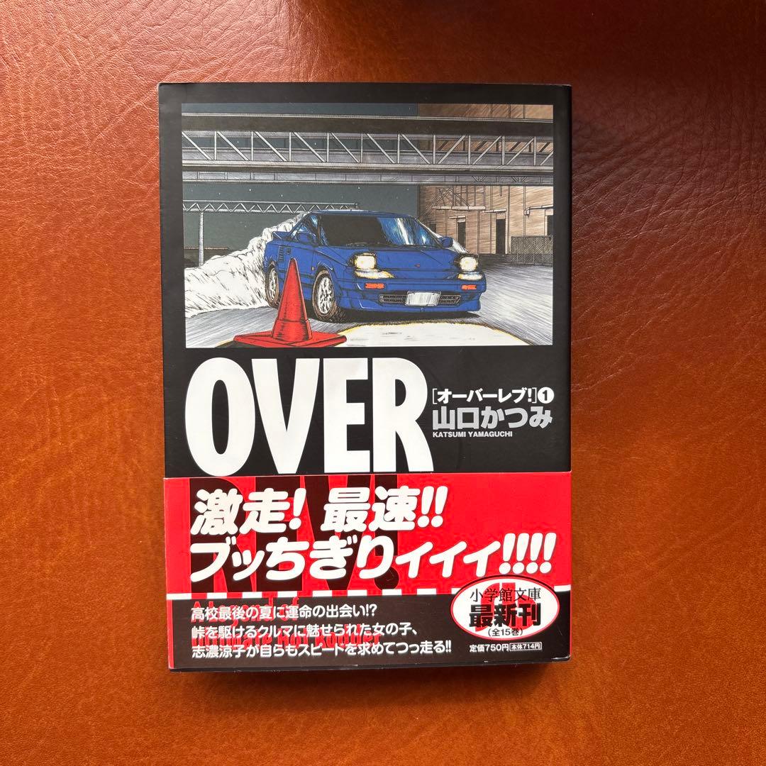 OVERREV！オーバーレブ！文庫版 全巻1〜15巻　全巻帯付き