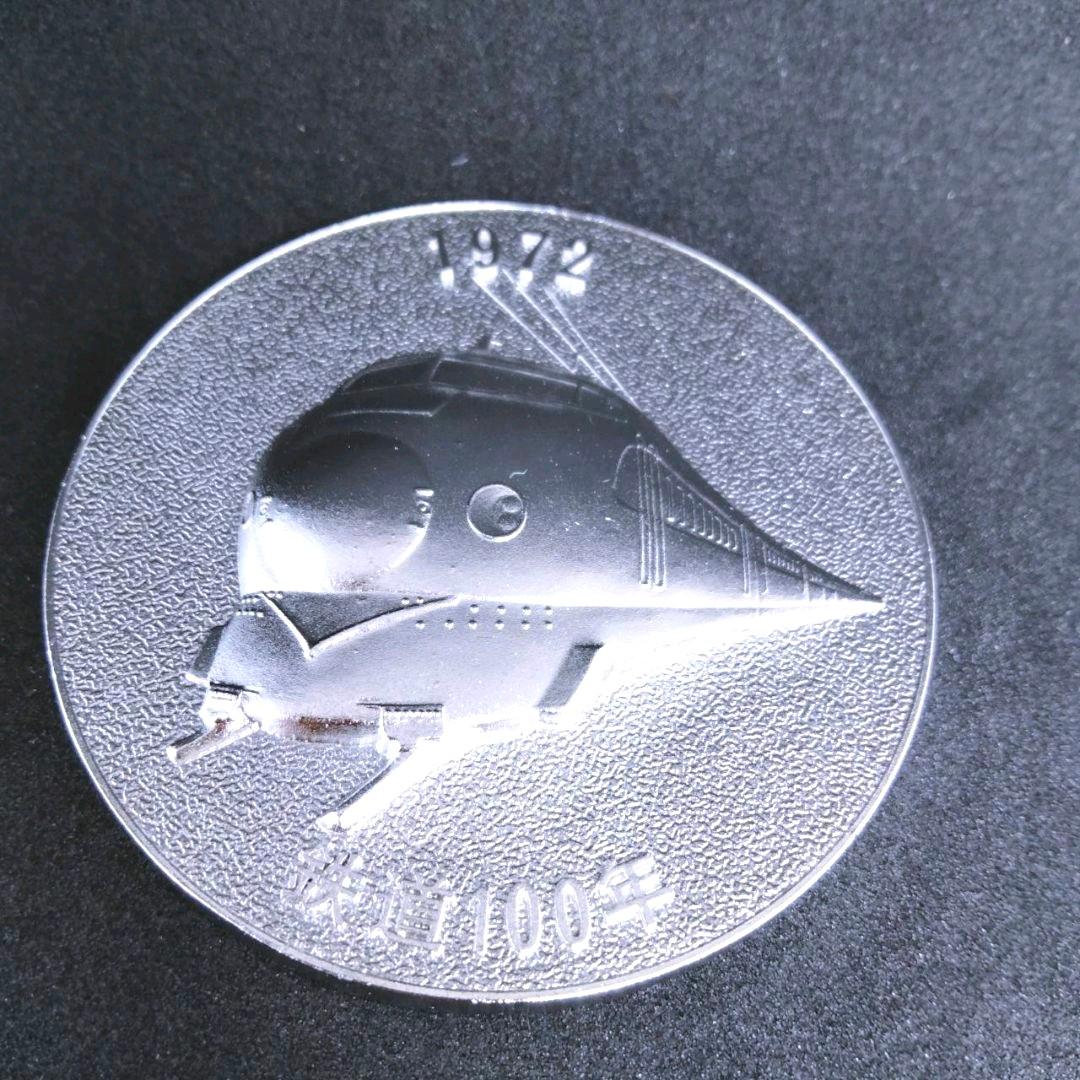 鉄道開通百年記念さよなら蒸気機関車金杯と銀杯　鉄道100年記念メダル1枚