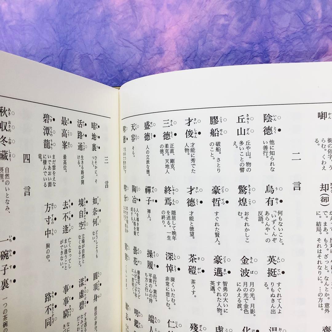 現代禅林香語宝鑑　飯田利行