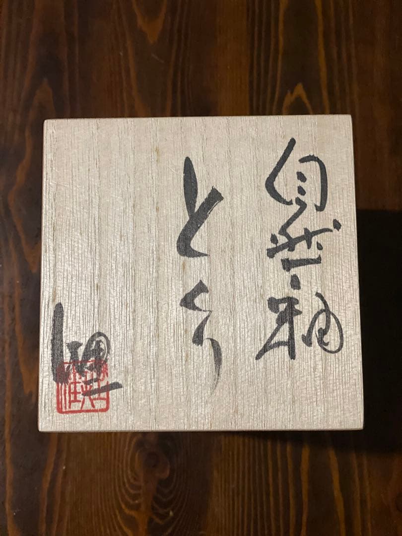 陶器の花瓶 とくり 木箱付き