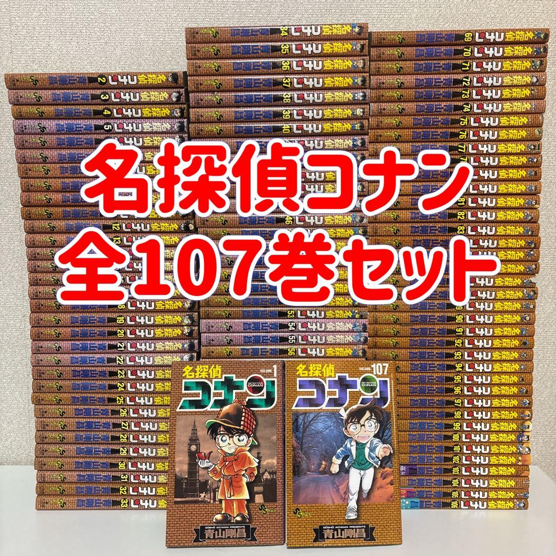名探偵コナン　全巻セット　107巻