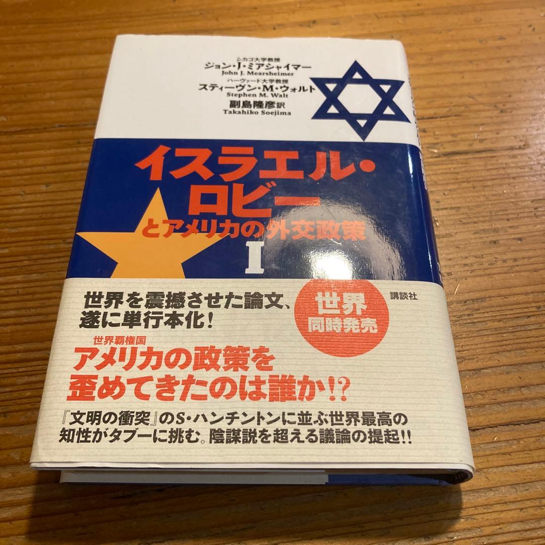 【2冊セット】イスラエル・ロビーとアメリカの外交政策 Ⅰ / Ⅱ