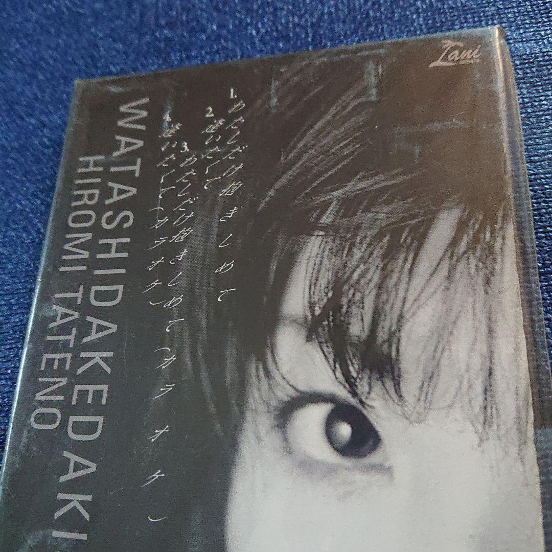 立野ひろみ わたしだけ抱きしめて 8センチ8cmシングル 国安わたる 作曲