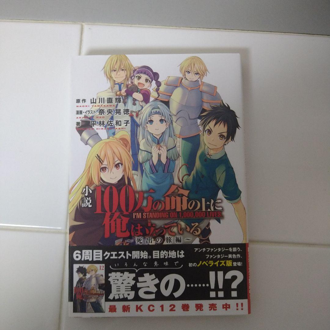 【初版・帯付既刊全巻セット+ラノベ1巻】100万の命の上に俺は立っている