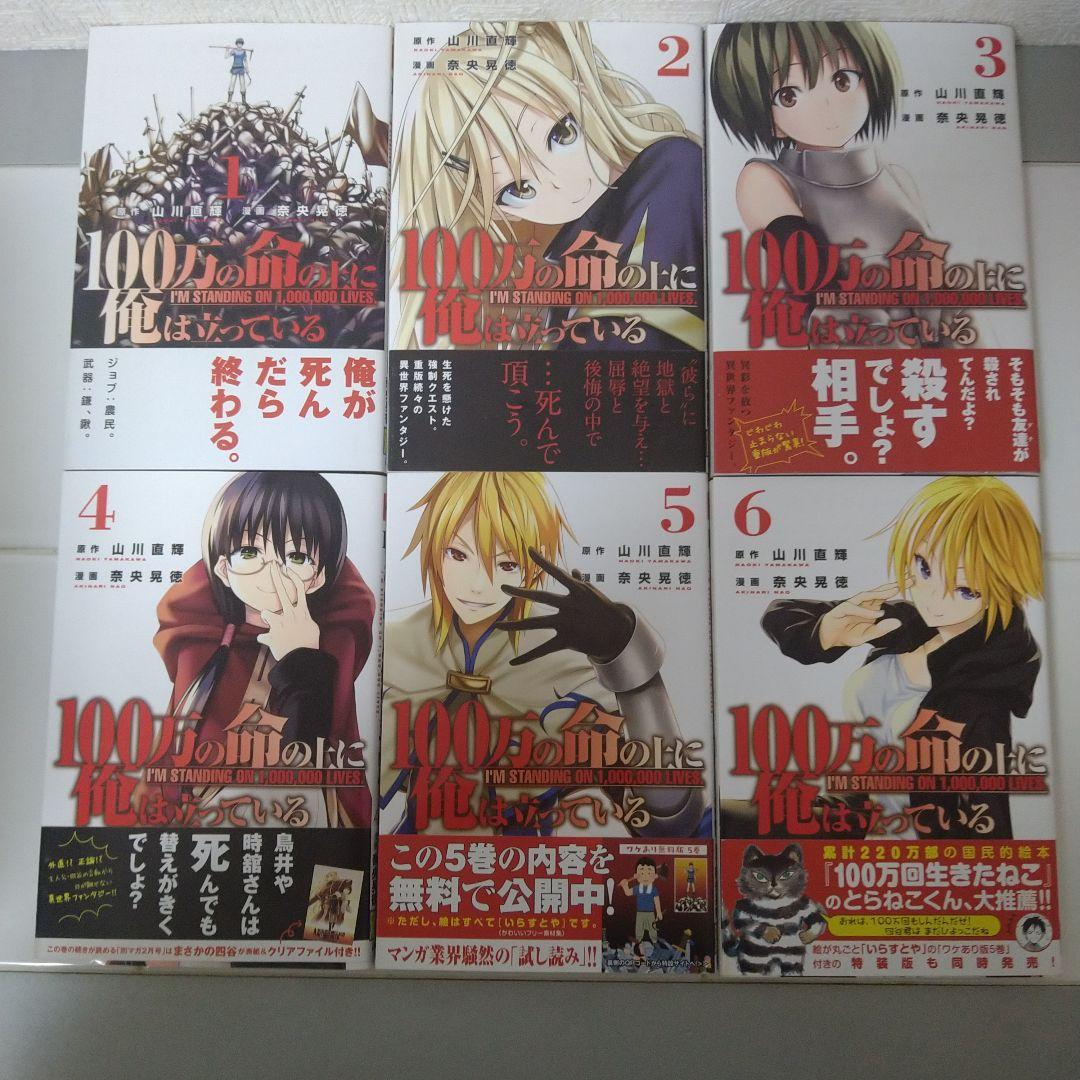 【初版・帯付既刊全巻セット+ラノベ1巻】100万の命の上に俺は立っている