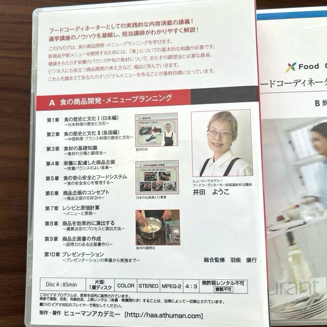 フードコーディネーター講座 テキスト&DVD一式セット ヒューマンアカデミー