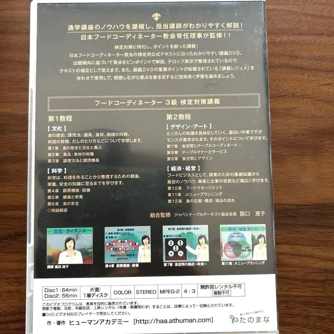 フードコーディネーター講座 テキスト&DVD一式セット ヒューマンアカデミー