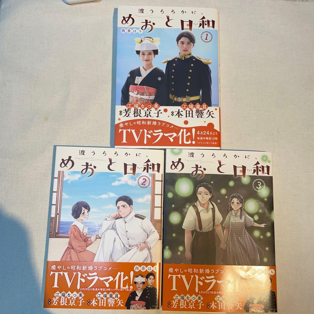 波うららかに、めおと日和　西春はち