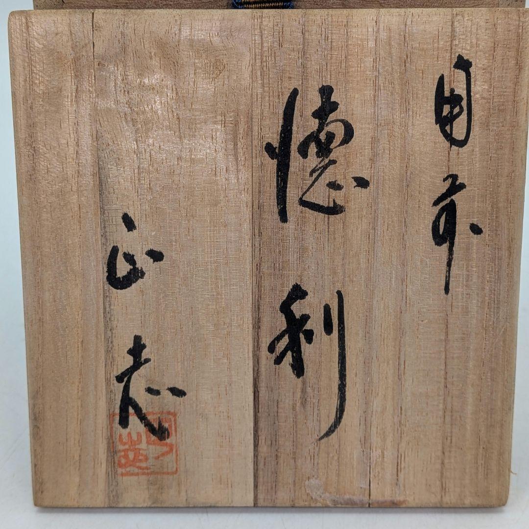 備前市無形文化財 柴岡正志（三代目 柴岡香山） 備前焼 徳利 共箱 酒器 食器