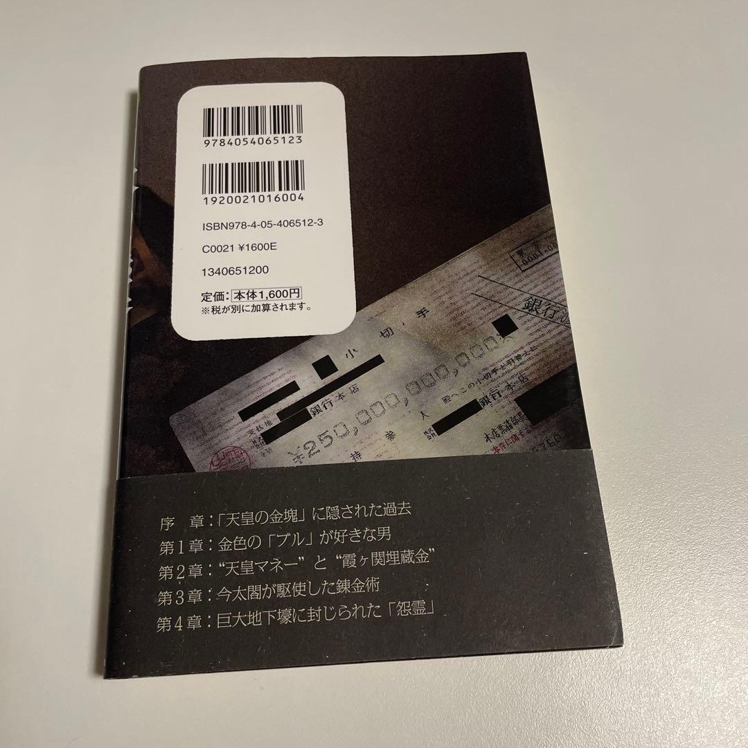 帯あり 高橋 五郎『日本の黒幕』