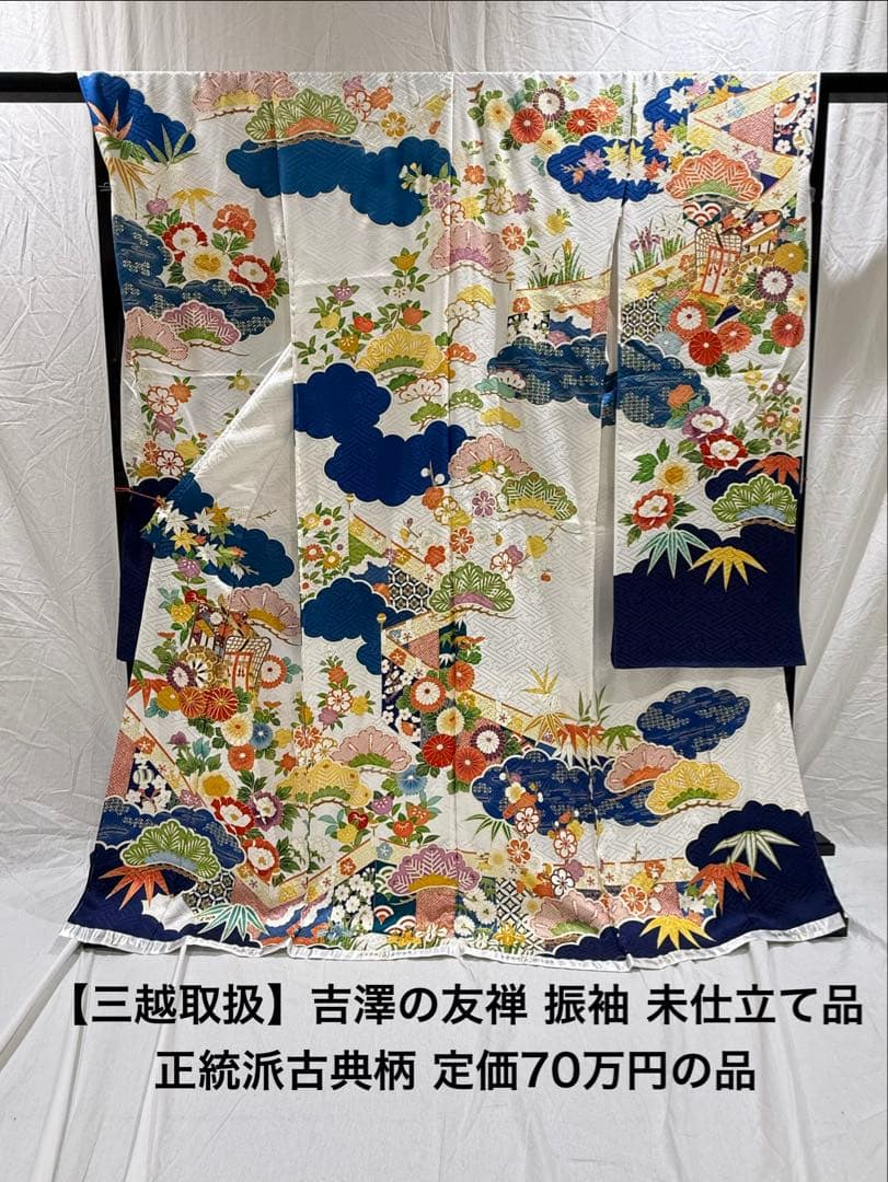 最高級振袖　吉澤友禅 [吾妻徳穂の世界]新品未仕立品 古典柄