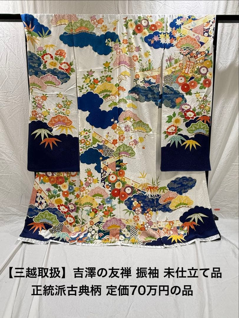 最高級振袖　吉澤友禅 [吾妻徳穂の世界]新品未仕立品 古典柄