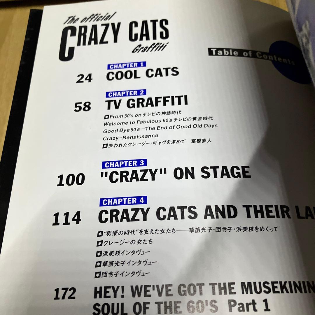ジ・オフィシャル・クレージーキャッツ・グラフィティ　初版　美品