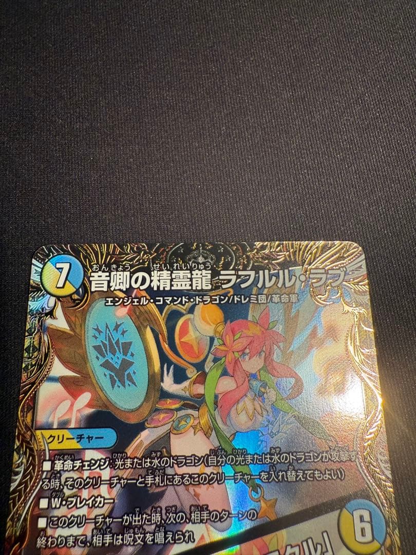 音卿の精霊龍 ラフルル・ラブ / 「未来から来る、だからミラクル」金トレジャー