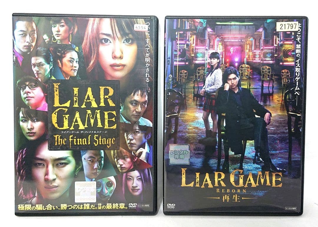LIAR GAME/ライアーゲーム【season1+2+劇場版】DVD 全13巻