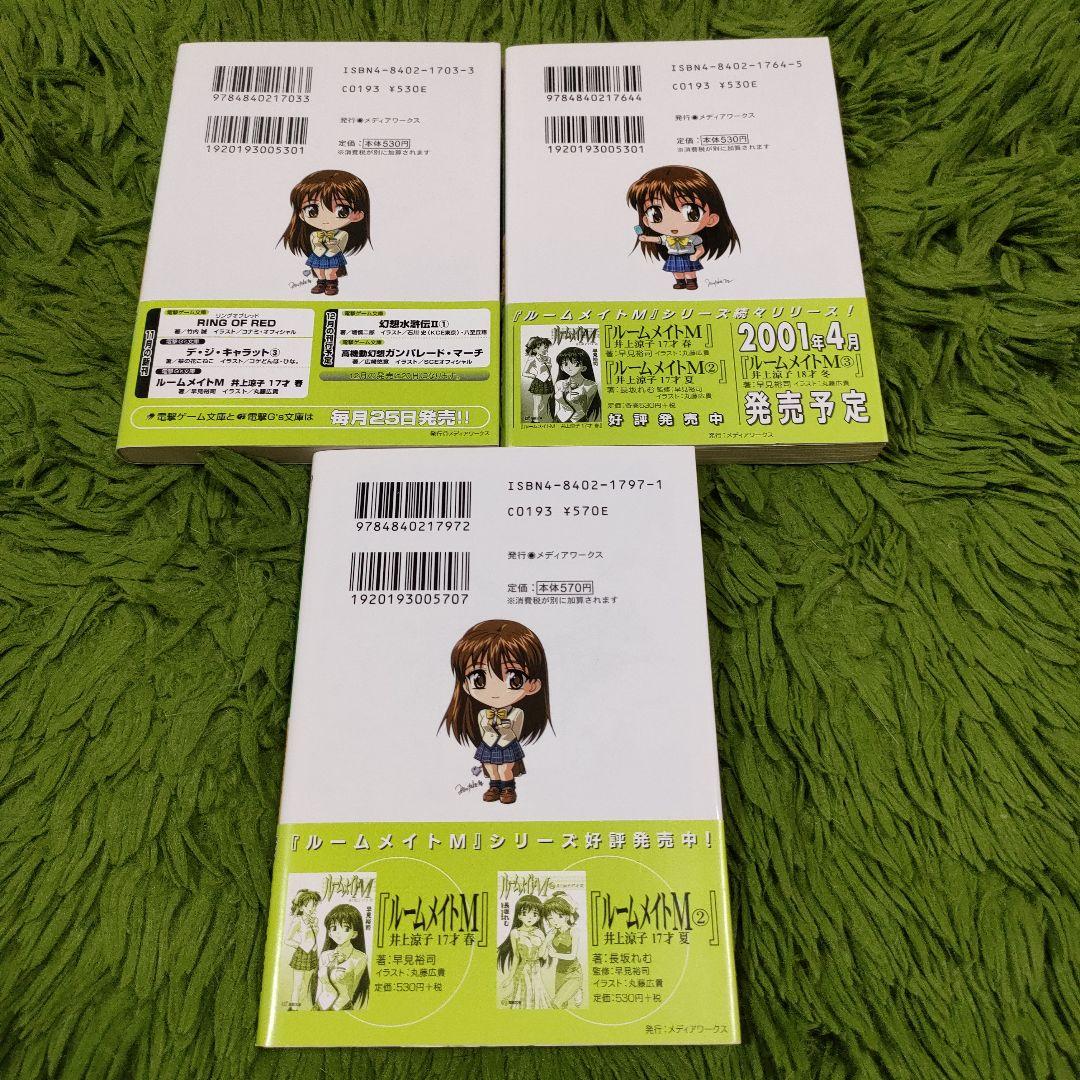 全初版 ルームメイトM 全巻セット