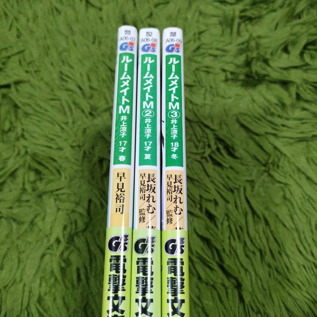 全初版 ルームメイトM 全巻セット